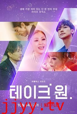 Take One:终极一曲 Take 1