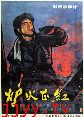 炉火正红