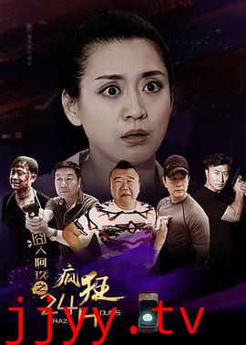 囧人阿玖之疯狂24H