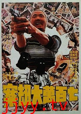 七百万元大劫案