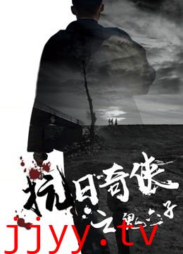 抗日奇侠之鬼六子