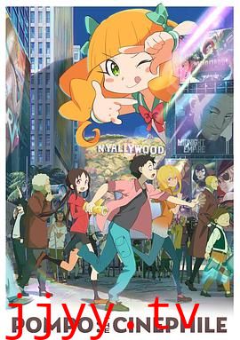 酷爱电影的庞波小姐