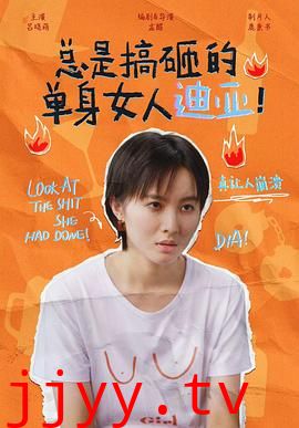 总是搞砸的单身女人迪亚！