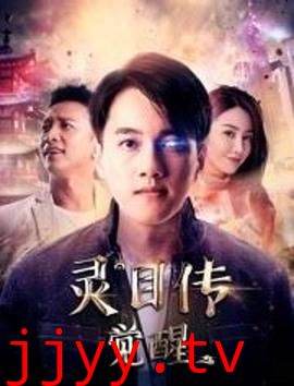 灵目传——觉醒