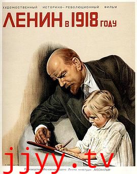 列宁在一九一八