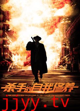 杀手的自我修养