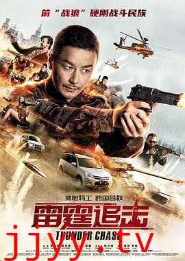 雷霆追击