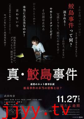真 鲛岛事件