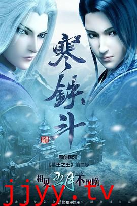 墓王之王寒铁斗