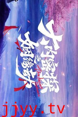 大内密探之姻缘劫