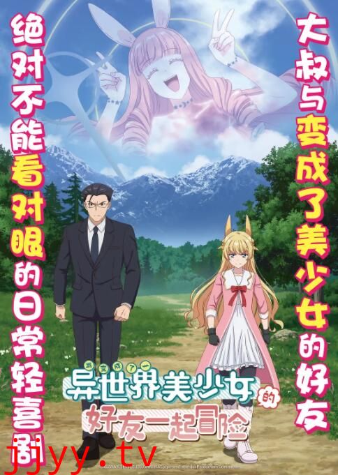 与变成了异世界美少女的大叔一起冒险