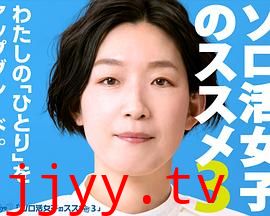 独活女子的推荐 第三季