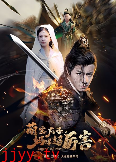 萌宝太子妈咪超厉害