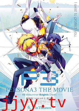 女神异闻录3 剧场版 第二章 仲夏骑士之梦