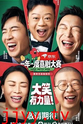 一年一度喜剧大赛 第二季（纯享版）