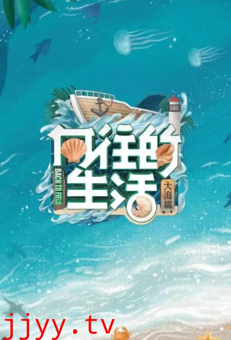 向往的生活 第六季