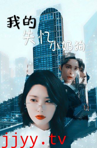 我的失忆小奶狗