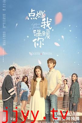 点燃我，温暖你