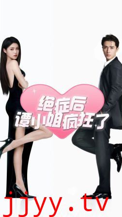 绝症后谭小姐疯狂了