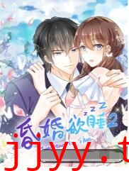 昏婚欲睡 第二季