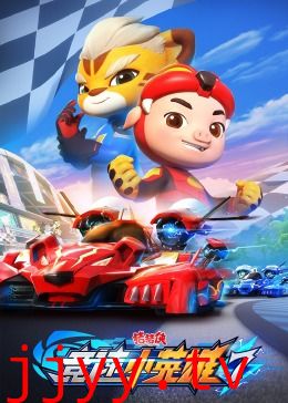 猪猪侠之竞速小英雄 第七季
