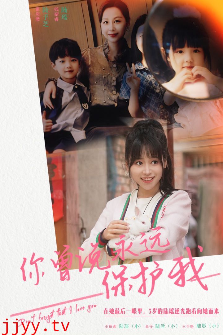 你曾说永远保护我（假如爱可以重来）