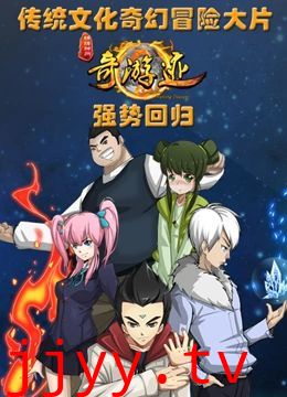 锦绣神州之奇游迹 第二季