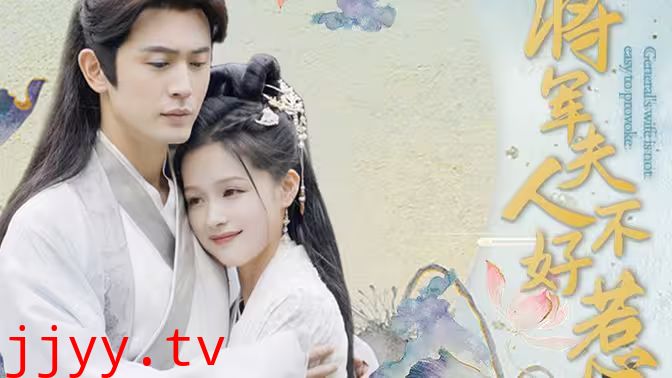 将军夫人不好惹