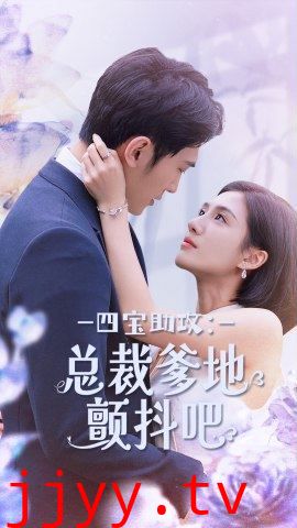 四宝助攻总裁爹地颤抖吧