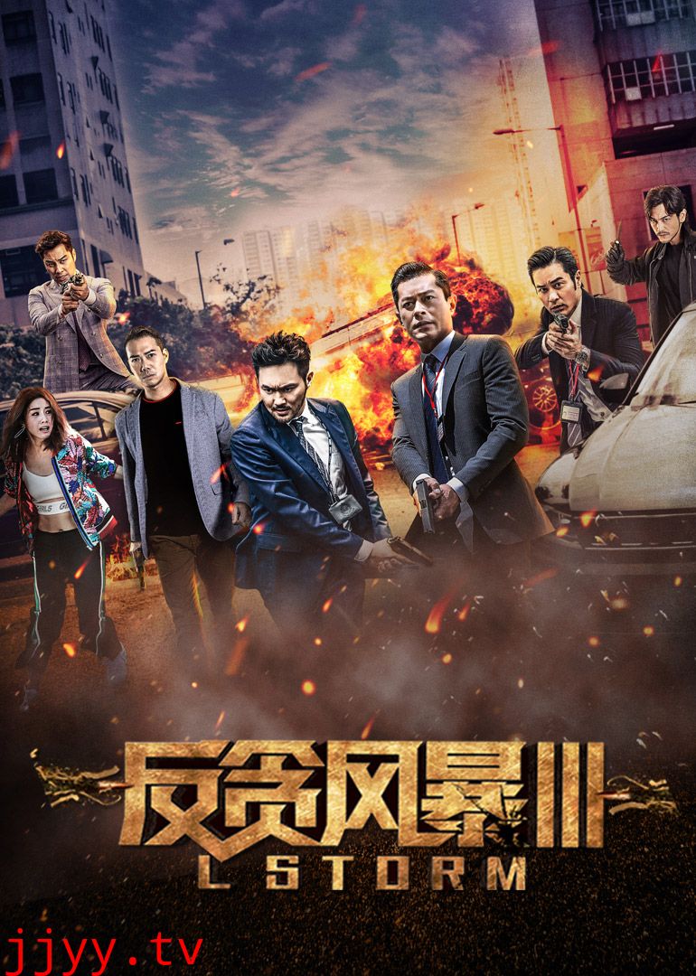 反贪风暴3(普通话版)