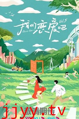 我们恋爱吧 第五季