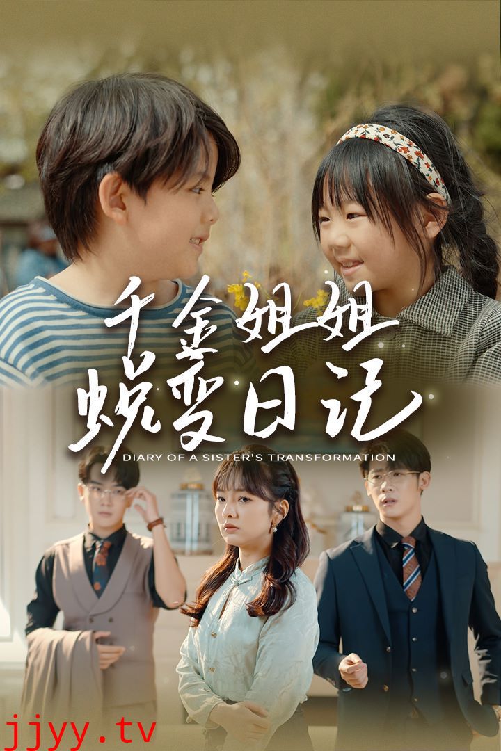 千金姐姐蜕变日记（遗落之音）（如果家人可以重选）