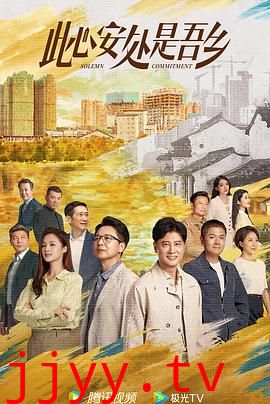 此心安处是吾乡