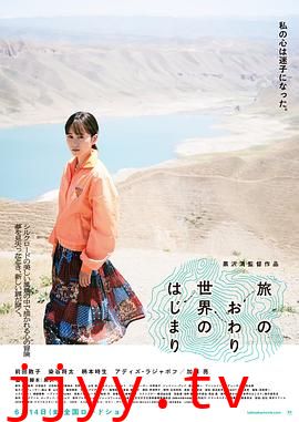 旅途的结束，世界的开始