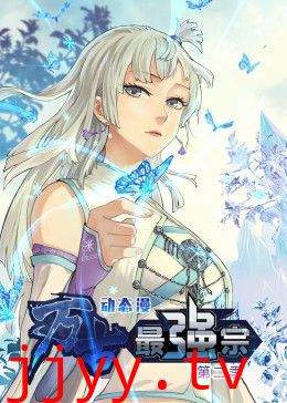 万古最强宗 第二季·动态漫