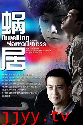 蜗居