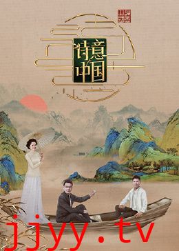 诗意中国 第六季