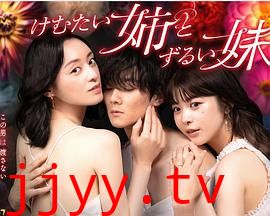 不易亲近的姐姐和狡猾的妹妹