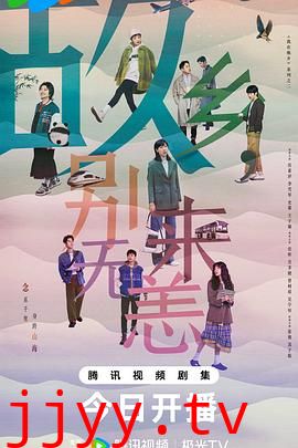 故乡，别来无恙