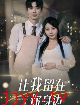 让我留在你身边