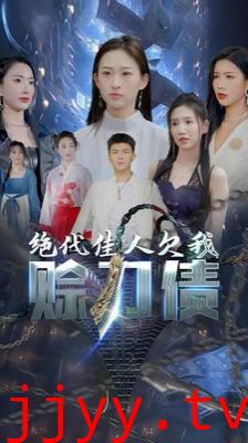 美女总裁欠我赊刀债第二部（绝代佳人欠我赊刀债）