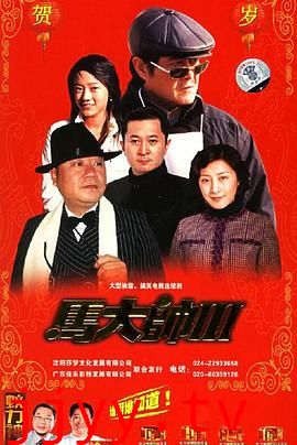 马大帅3