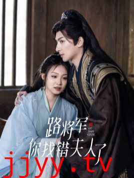 路将军你找错夫人了