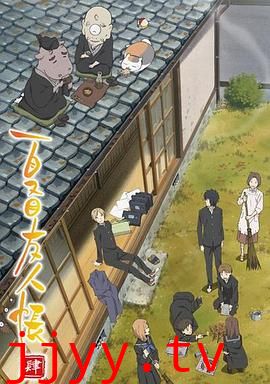 夏目友人帐 第四季