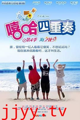 嘻哈四重奏 第四季