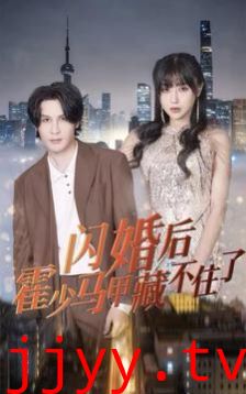 闪婚后霍少马甲藏不住了