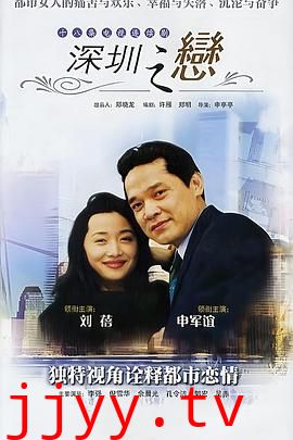 深圳之恋
