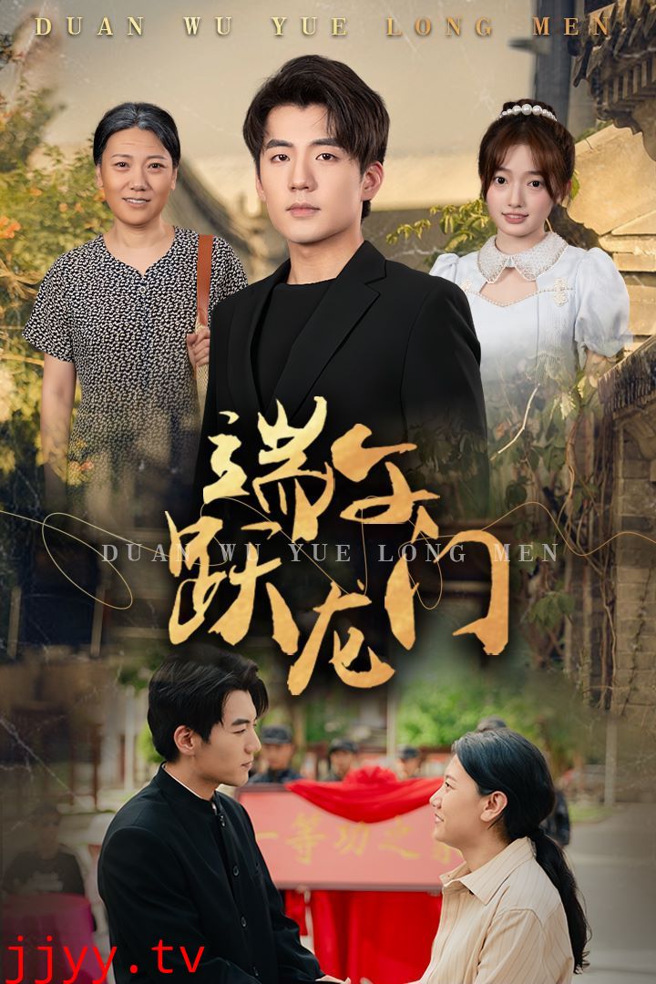 端午跃龙门(金榜题名时)