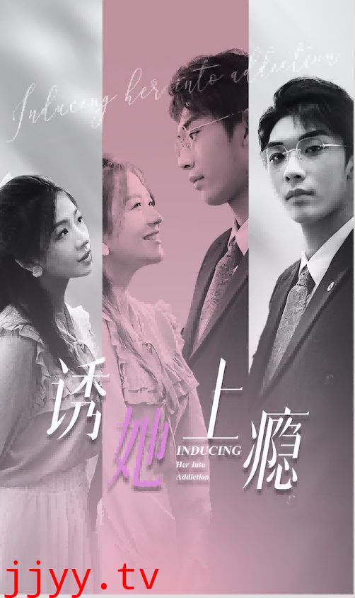 诱她上瘾
