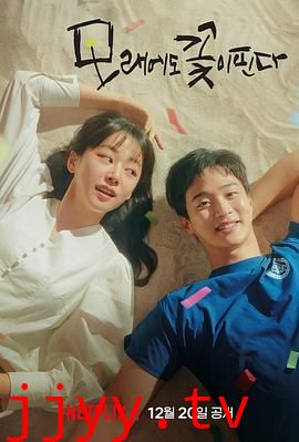 沙之花也有春天